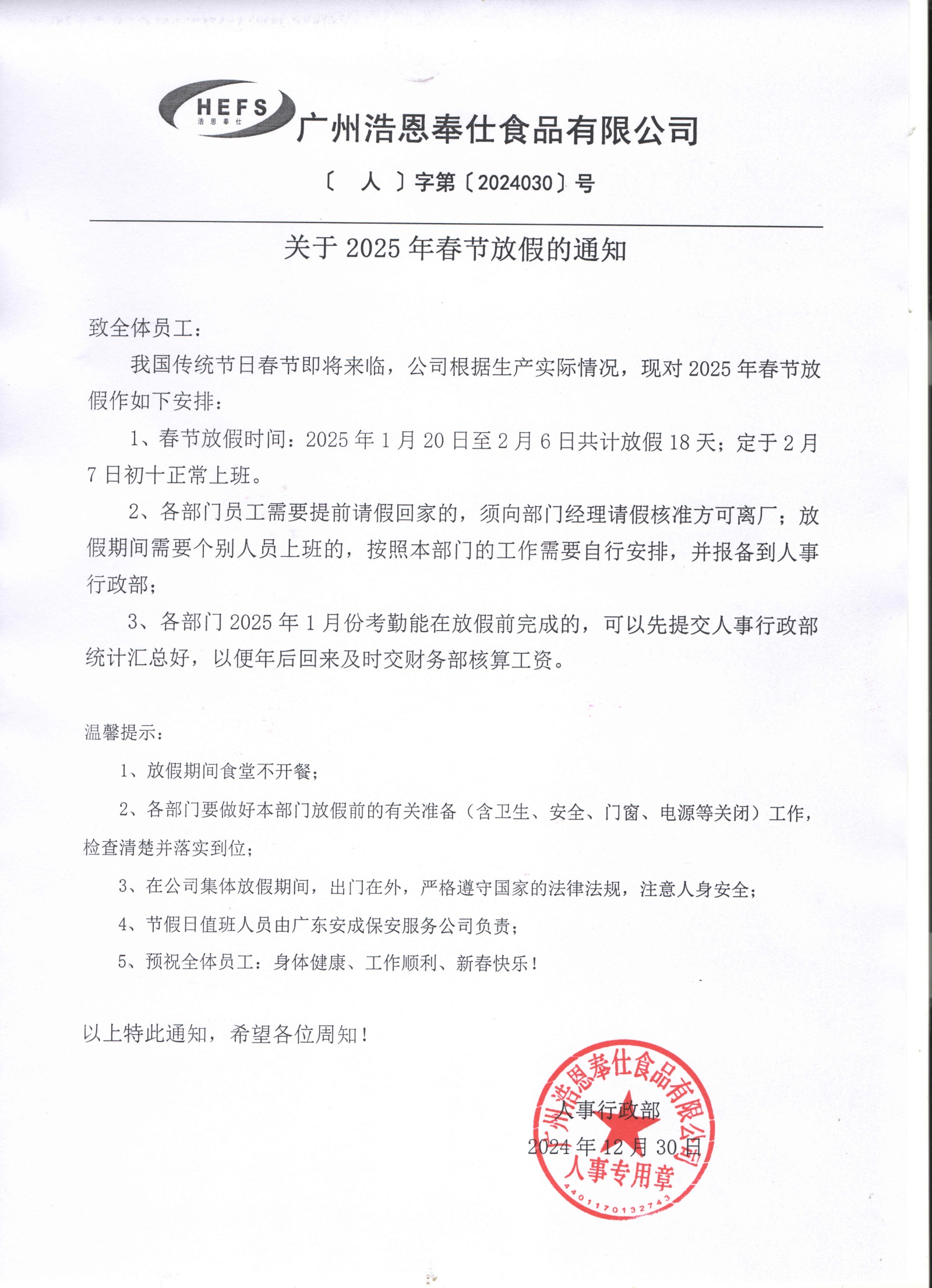 浩恩奉仕食品2025年春節(jié)放假通知