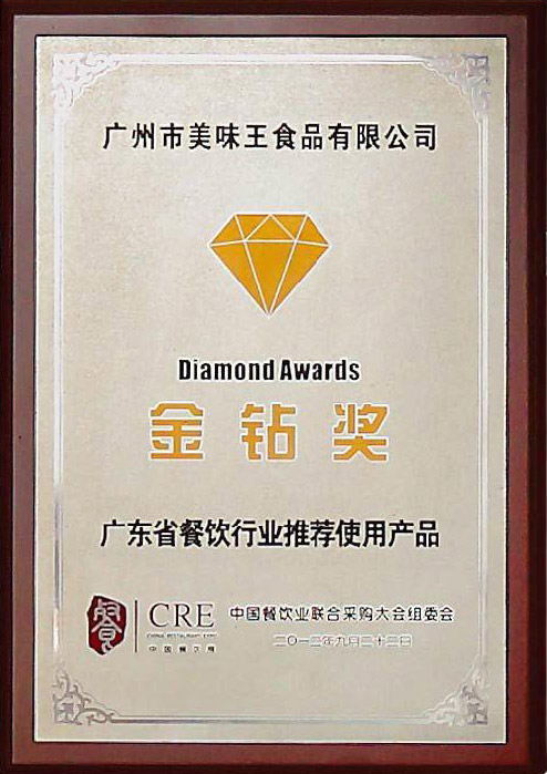 廣東省餐飲行業(yè)推薦使用產(chǎn)品金鉆獎(jiǎng)